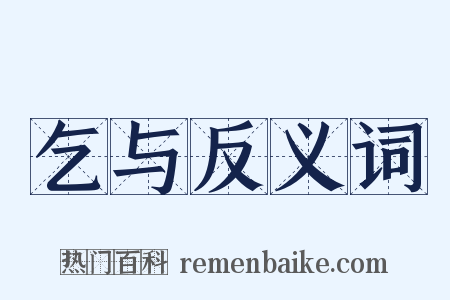 乞与反义词是什么意思的图片